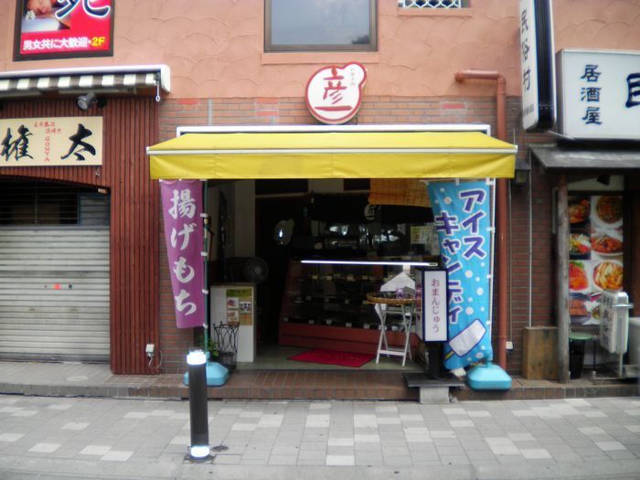 和菓子屋彦一店舗正面(700).jpg